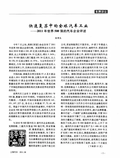 快速复苏中的全球汽车工业——2011年世界500强的汽车企业评述