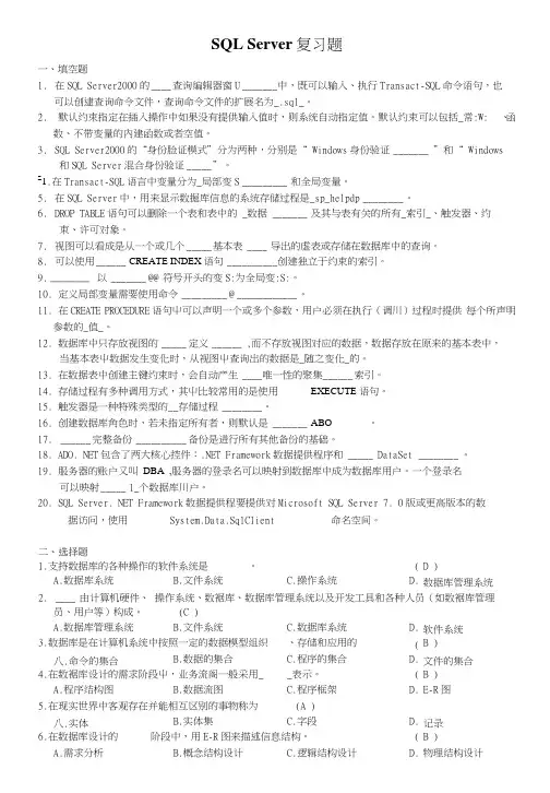 (有答案)SQLServer复习题.doc