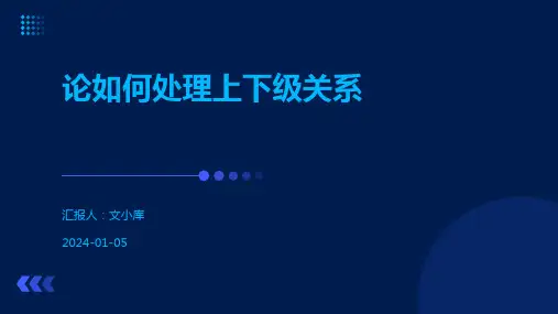 论如何处理上下级关系