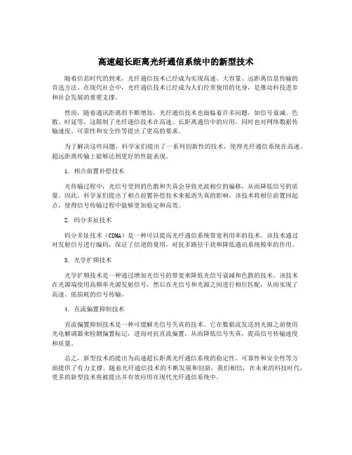 高速超长距离光纤通信系统中的新型技术