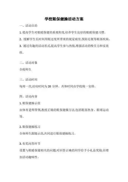 学校眼保健操活动方案