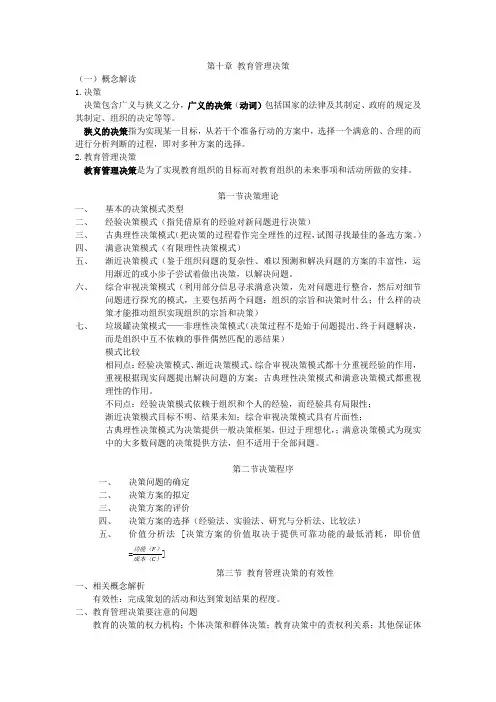 第十章 教育管理决策