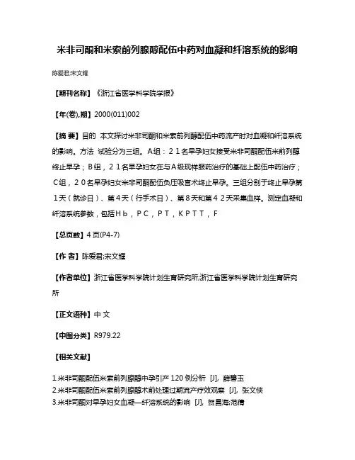 米非司酮和米索前列腺醇配伍中药对血凝和纤溶系统的影响