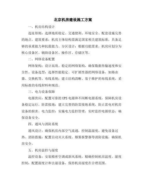 北京机房建设施工方案