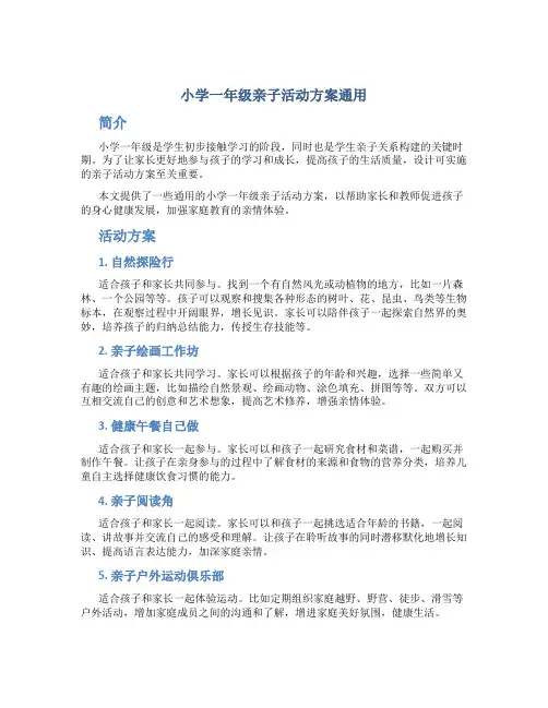 小学一年级亲子活动方案通用