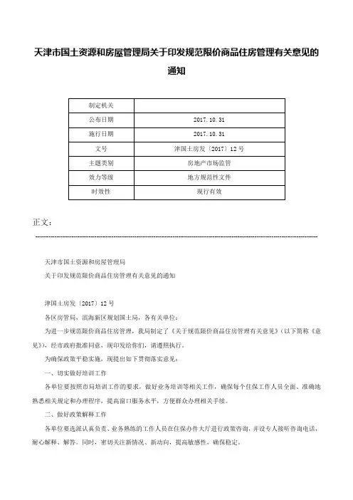 天津市国土资源和房屋管理局关于印发规范限价商品住房管理有关意见的通知-津国土房发〔2017〕12号