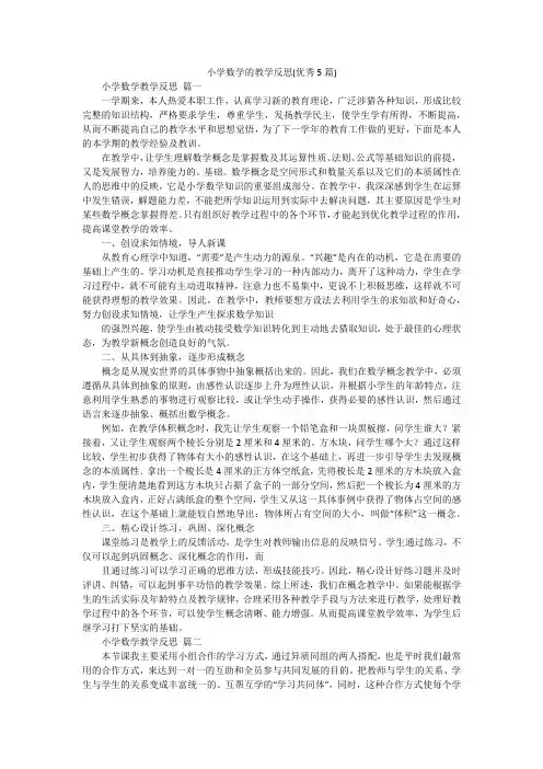 小学数学的教学反思(优秀5篇)