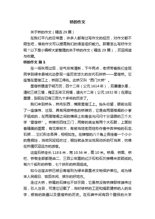关于桥的作文（精选29篇）