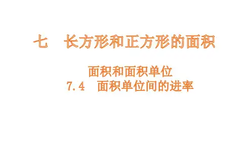 小学数学冀教版三下面积单位间的进率课件