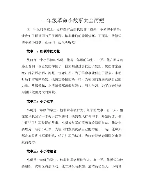 一年级革命小故事大全简短