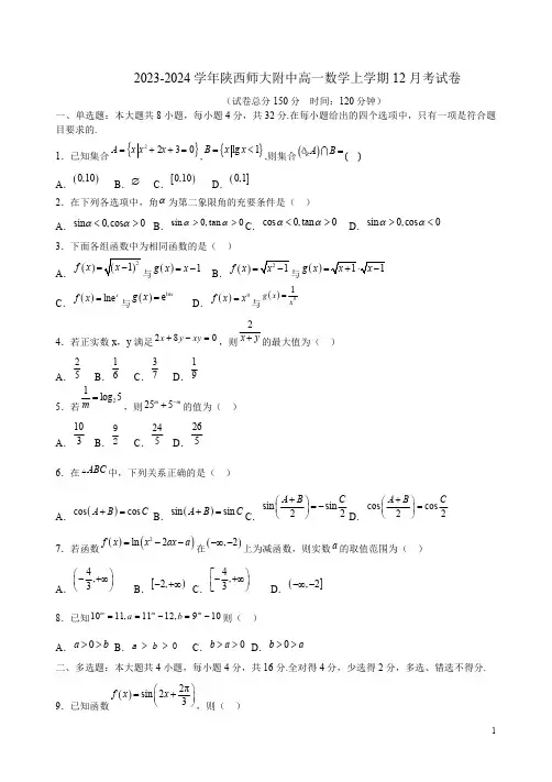 2023-2024学年陕西师大附中高一数学上学期12月考试卷附答案解析