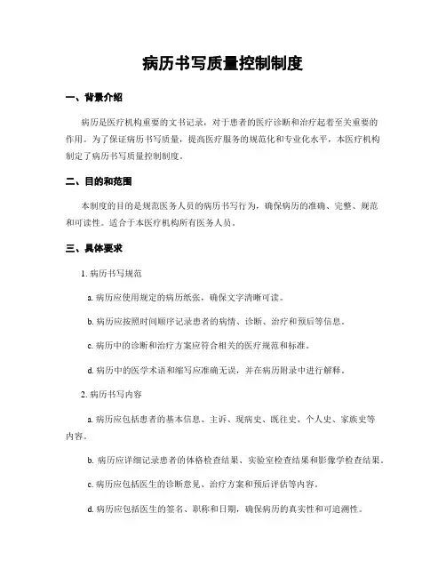病历书写质量控制制度