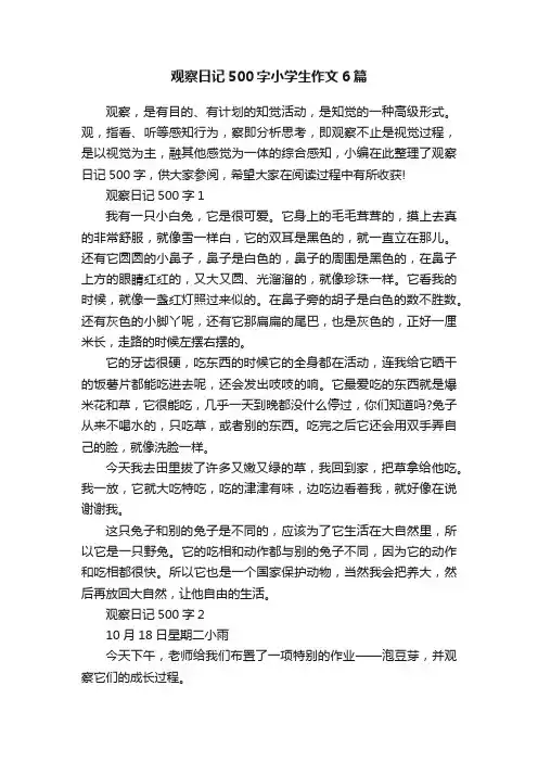 观察日记500字小学生作文6篇