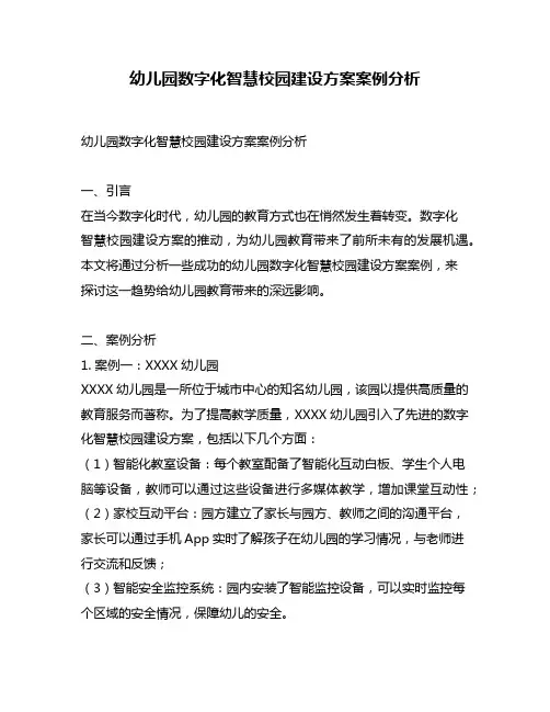 幼儿园数字化智慧校园建设方案案例分析