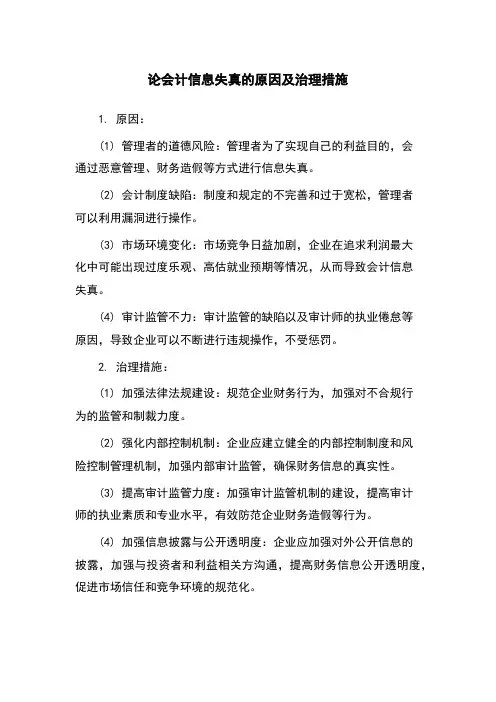 论会计信息失真的原因及治理措施