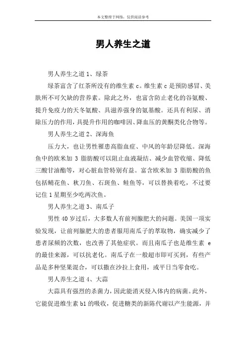 男人养生之道