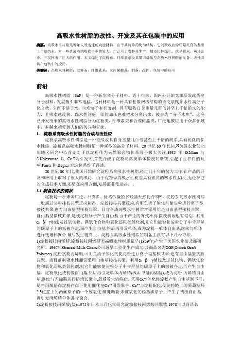 高吸水性树脂的改性、开发及其在包装中的应用