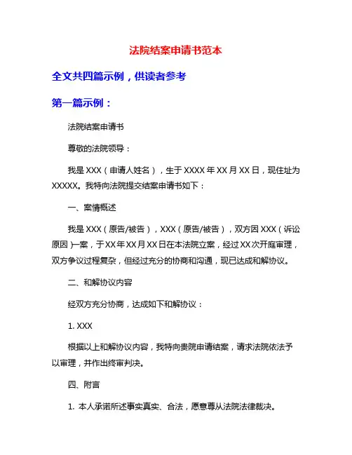 法院结案申请书范本