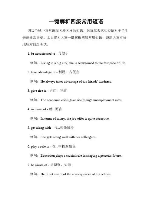 一键解析四级常用短语