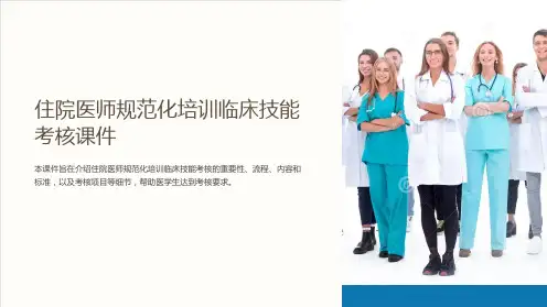 住院医师规范化培训临床技能考核课件