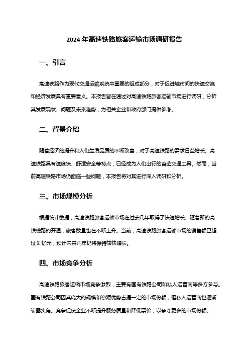 2024年高速铁路旅客运输市场调研报告