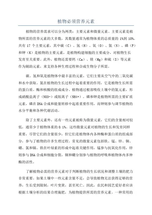 植物必须营养元素