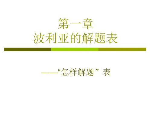 第一章波利亚解题表