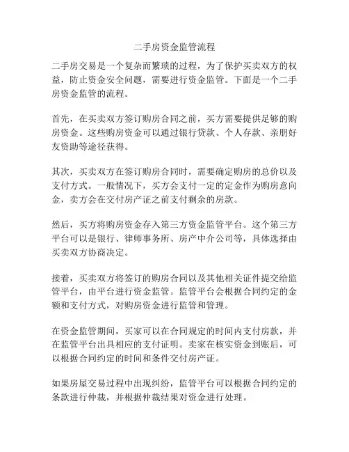 二手房资金监管流程