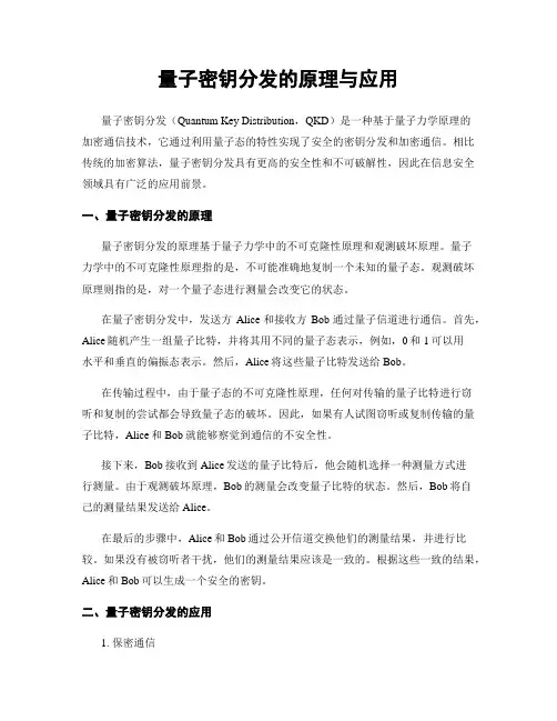 量子密钥分发的原理与应用