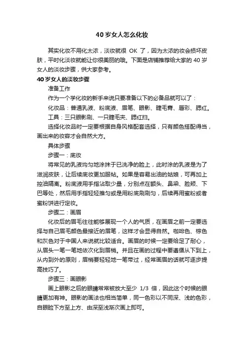 40岁女人怎么化妆