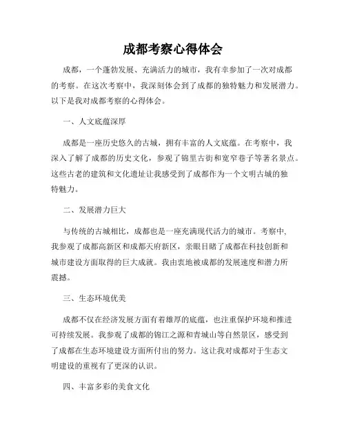 成都考察心得体会