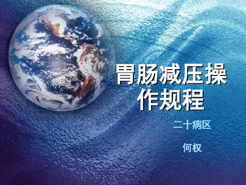 胃肠减压操作规程
