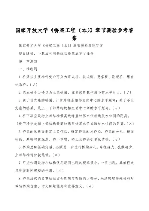 国家开放大学《桥梁工程(本)》章节测验参考答案