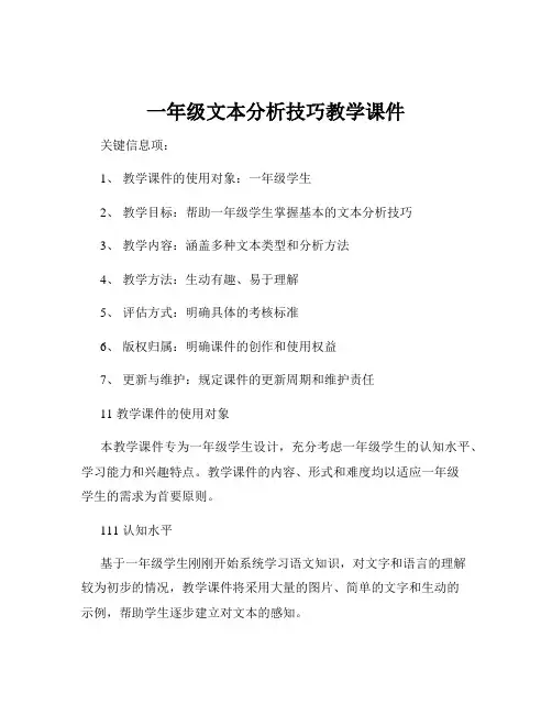 一年级文本分析技巧教学课件