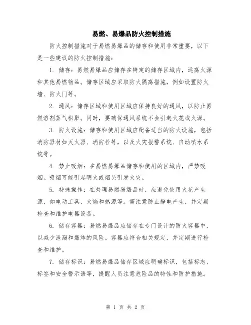 易燃、易爆品防火控制措施