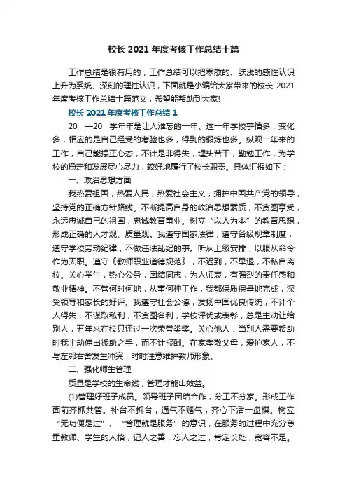 校长2021年度考核工作总结十篇