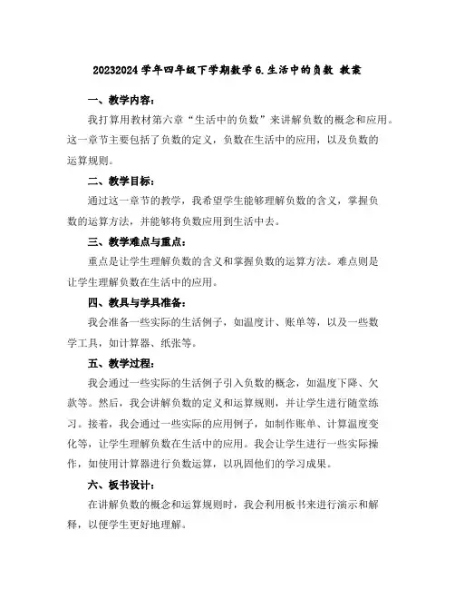 2023-2024学年四年级下学期数学6.生活中的负数教案