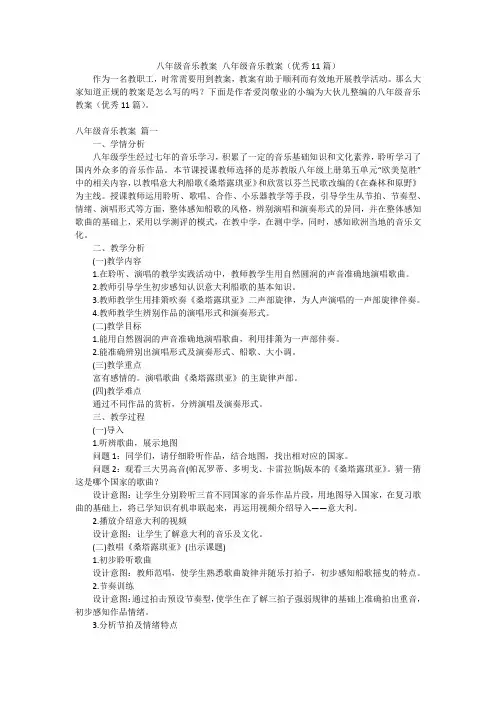八年级音乐教案八年级音乐教案(优秀11篇)
