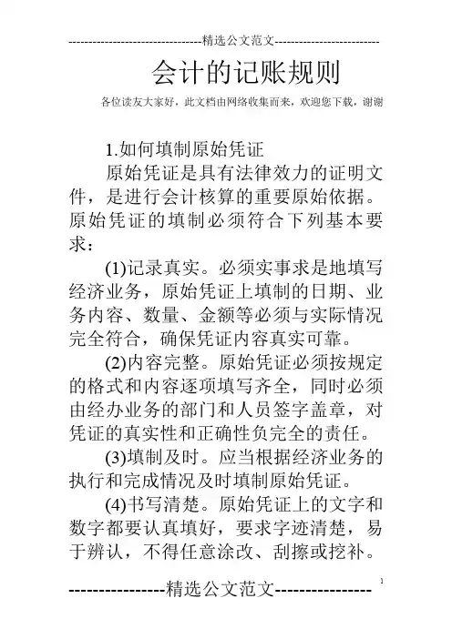 会计的记账规则