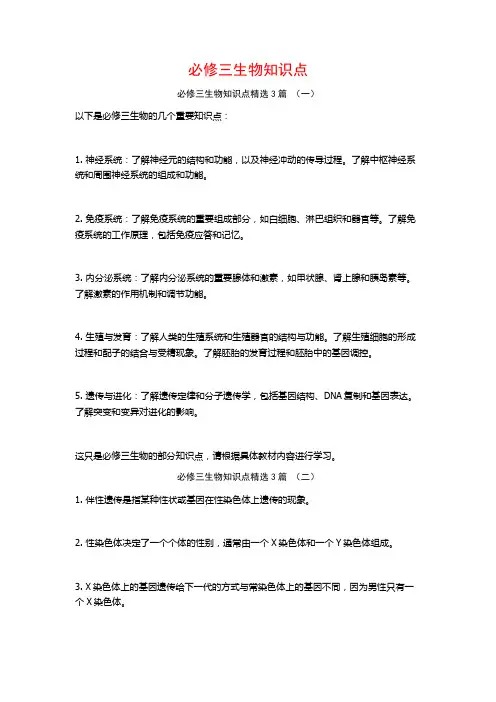 必修三生物知识点3篇