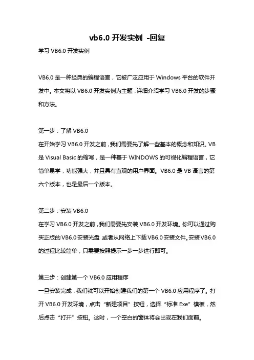 vb6.0开发实例 -回复