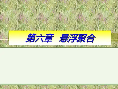 第六章 悬浮聚合