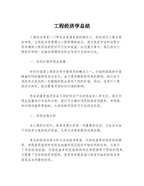 工程经济学总结
