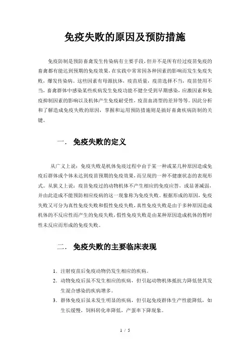 免疫失败的原因及预防措施