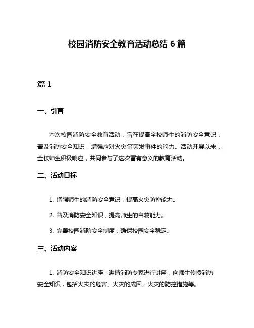 校园消防安全教育活动总结6篇