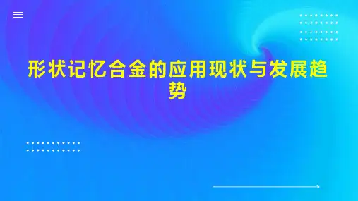 形状记忆合金的应用现状与发展趋势