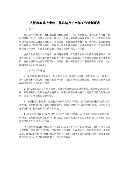 人民检察院上半年工作总结及下半年工作计划要点