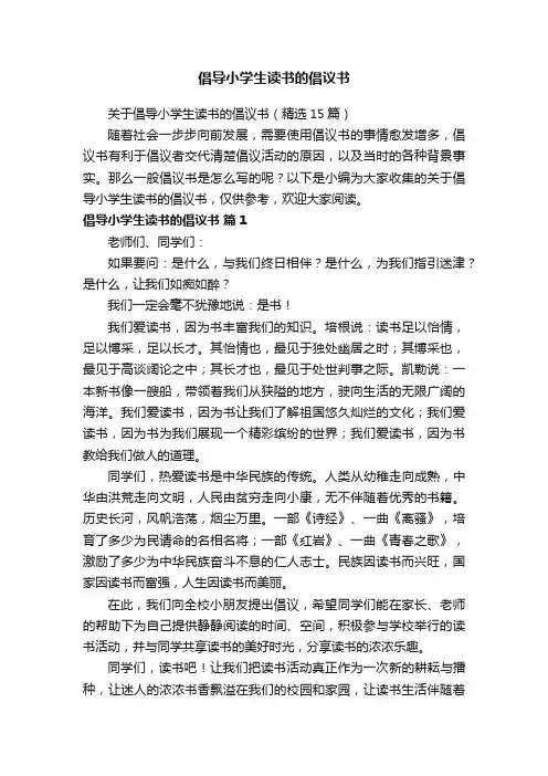 关于倡导小学生读书的倡议书（精选15篇）