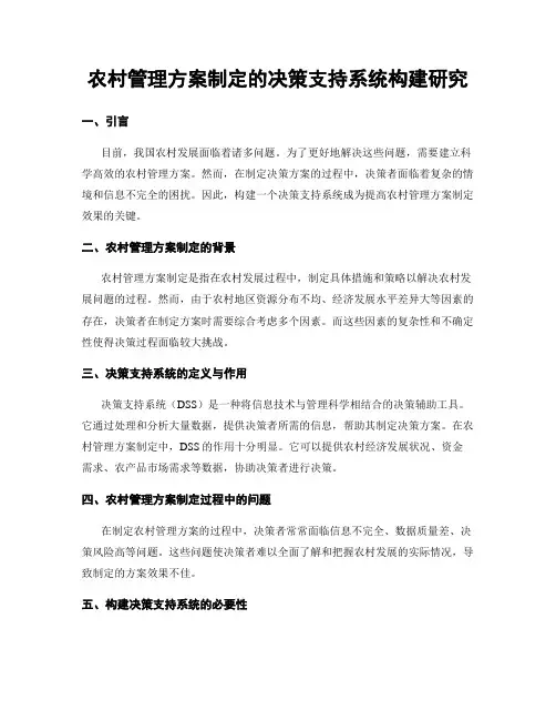 农村管理方案制定的决策支持系统构建研究