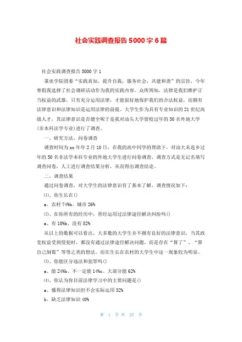 社会实践调查报告5000字6篇